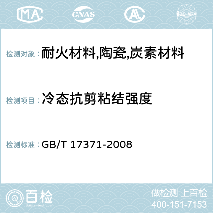 冷态抗剪粘结强度 硅酸盐复合绝热涂料 GB/T 17371-2008 6.7
