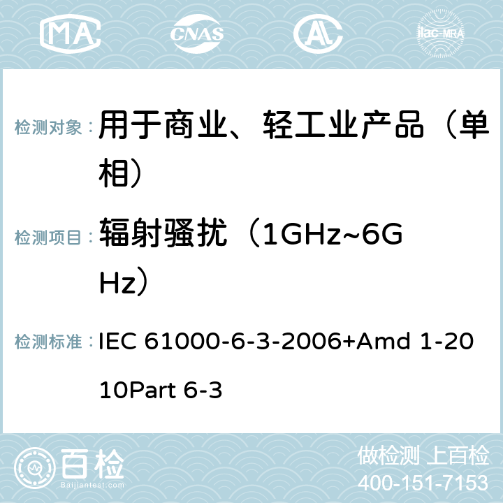 辐射骚扰（1GHz~6GHz） 电磁兼容 通用标准 居住、商业和轻工业环境中的发射 IEC 61000-6-3-2006+Amd 1-2010Part 6-3 10