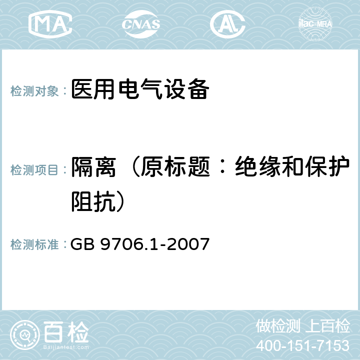 隔离（原标题：绝缘和保护阻抗） 医用电气设备 第1部分：安全通用要求 GB 9706.1-2007 17