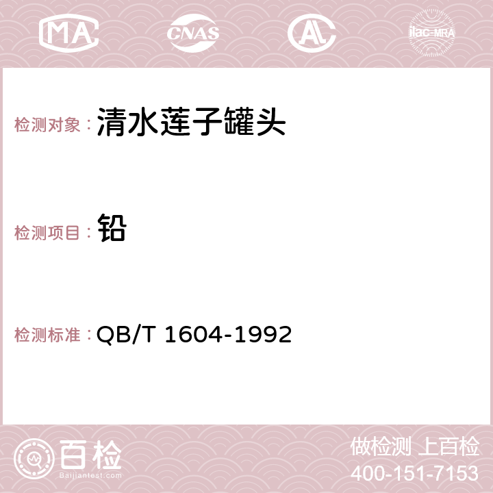铅 清水莲子罐头 QB/T 1604-1992