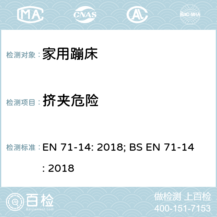 挤夹危险 玩具安全 第14部分：家用蹦床 EN 71-14: 2018; BS EN 71-14: 2018 条款5.5,7.7