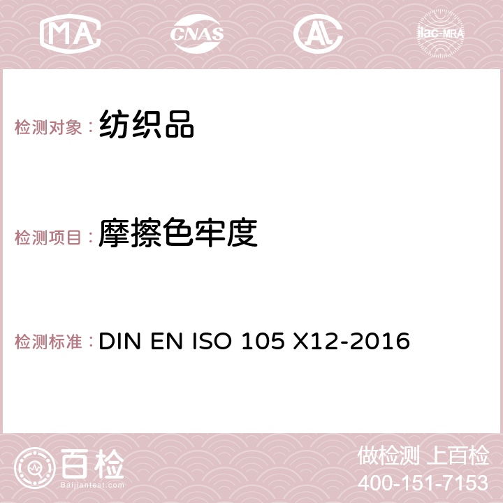 摩擦色牢度 纺织品 色牢度试验 耐摩擦色牢度 DIN EN ISO 105 X12-2016