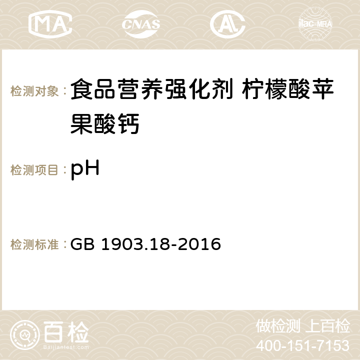 pH 食品安全国家标准 食品营养强化剂 柠檬酸苹果酸钙 GB 1903.18-2016 附录A.5