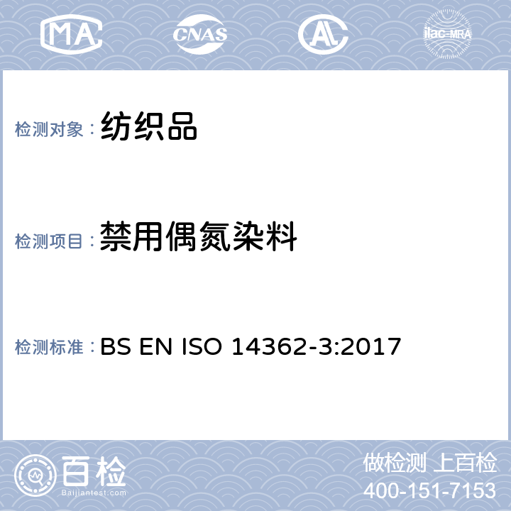 禁用偶氮染料 纺织品 从偶氮着色剂衍化的某些芳族胺的测定方法 第3部分 可能释放4-氨基偶氮苯的偶氮着色剂的检测 BS EN ISO 14362-3:2017
