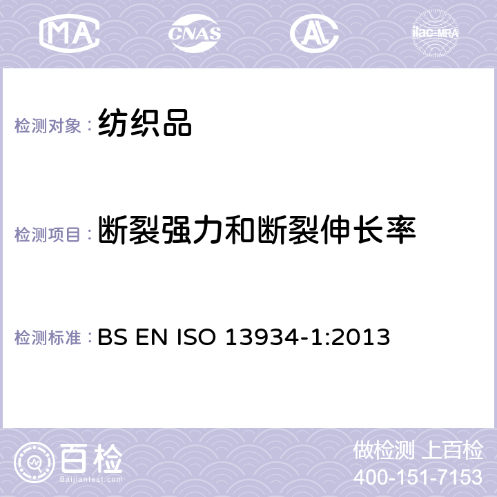 断裂强力和断裂伸长率 纺织品 织物拉伸性能 第1部分：断裂强力和断裂伸长率的测定（条样法） BS EN ISO 13934-1:2013