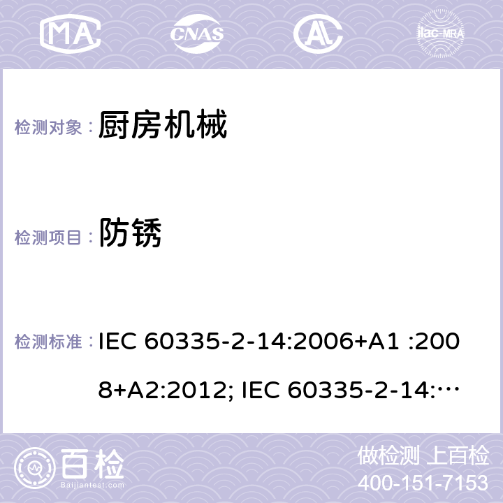 防锈 家用和类似用途电器的安全　厨房机械的特殊要求 IEC 60335-2-14:2006+A1 :2008+A2:2012; IEC 60335-2-14: 2016+AMD1:2019 ; EN 60335-2-14:2006+A1 :2008+A11:2012+A12:2016; GB4706.30:2008; AS/NZS60335.2.14:2007+A1:2009; AS/NZS60335.2.14:2013; AS/NZS 60335.2.14:2017 31