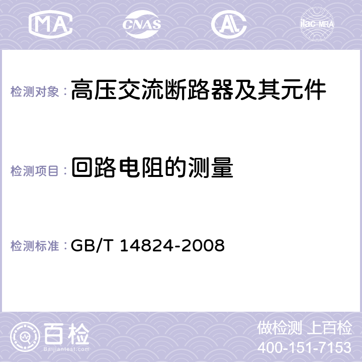 回路电阻的测量 高压交流发电机断路器 GB/T 14824-2008 6.4
