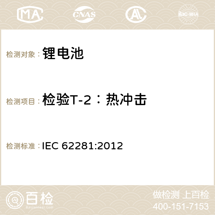 检验T-2：热冲击 一次和二次锂电池的安全运输 IEC 62281:2012 6.4.2
