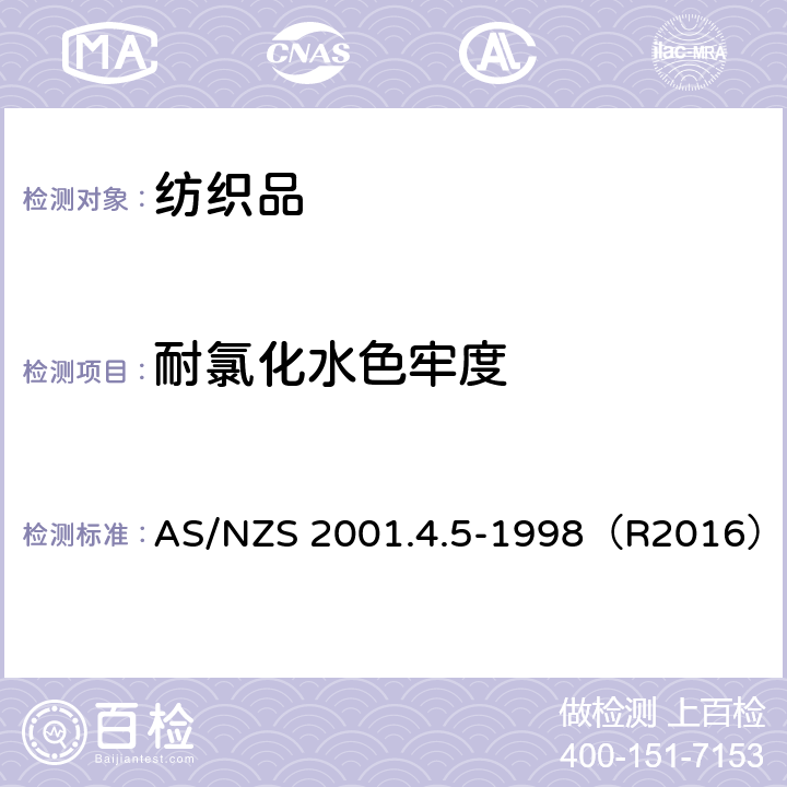 耐氯化水色牢度 纺织品测试方法－色牢度试验：化水色牢度（游泳池水） AS/NZS 2001.4.5-1998（R2016）