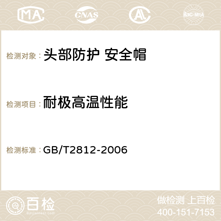 耐极高温性能 安全帽测试方法 GB/T2812-2006 5.3