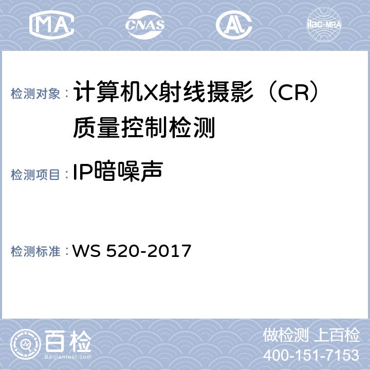IP暗噪声 计算机X射线摄影（CR）质量控制检测规范 WS 520-2017