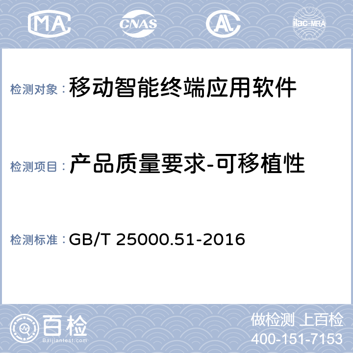 产品质量要求-可移植性 系统与软件工程 系统与软件质量要求和评价（SQuaRE） 第51 部分：就绪可用软件产品（RUSP）的质量要求和测试细则 GB/T 25000.51-2016 5.3.8