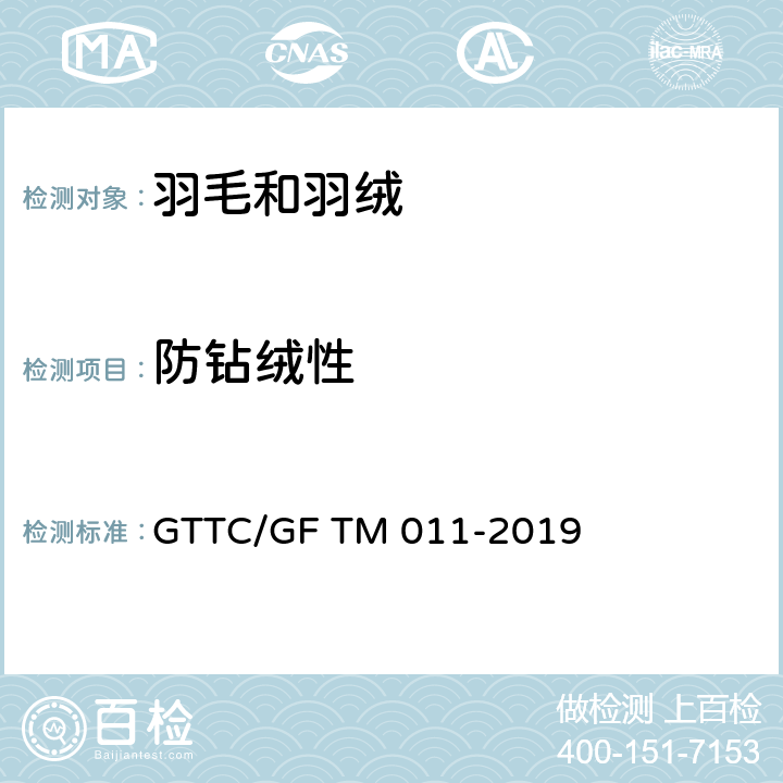 防钻绒性 羽绒制品防钻绒性能试验方法 摩擦法 GTTC/GF TM 011-2019