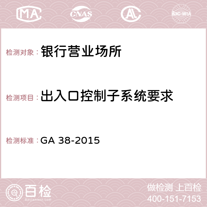 出入口控制子系统要求 银行营业场所安全防范要求 GA 38-2015 4.3.4