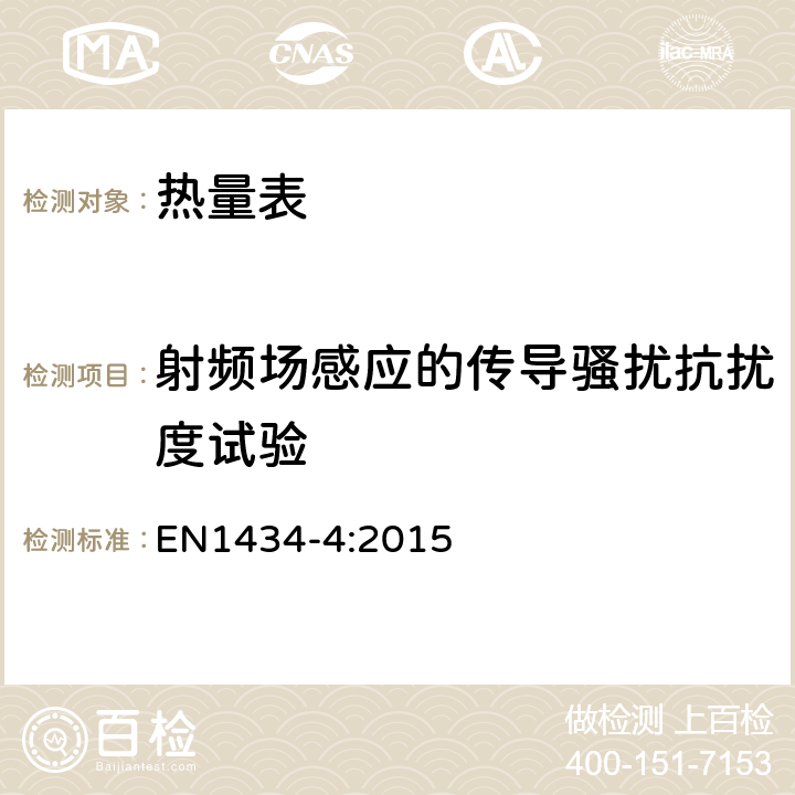 射频场感应的传导骚扰抗扰度试验 热量表 第4部分：型式评价试验 EN1434-4:2015 7.14