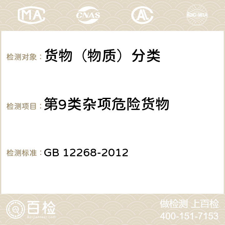 第9类杂项危险货物 危险货物品名表 GB 12268-2012