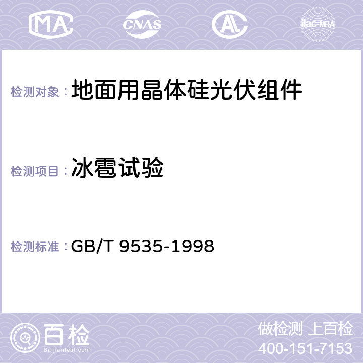 冰雹试验 《地面用光伏组件设计鉴定和定型 第2部分 检测程序》 GB/T 9535-1998 10.17