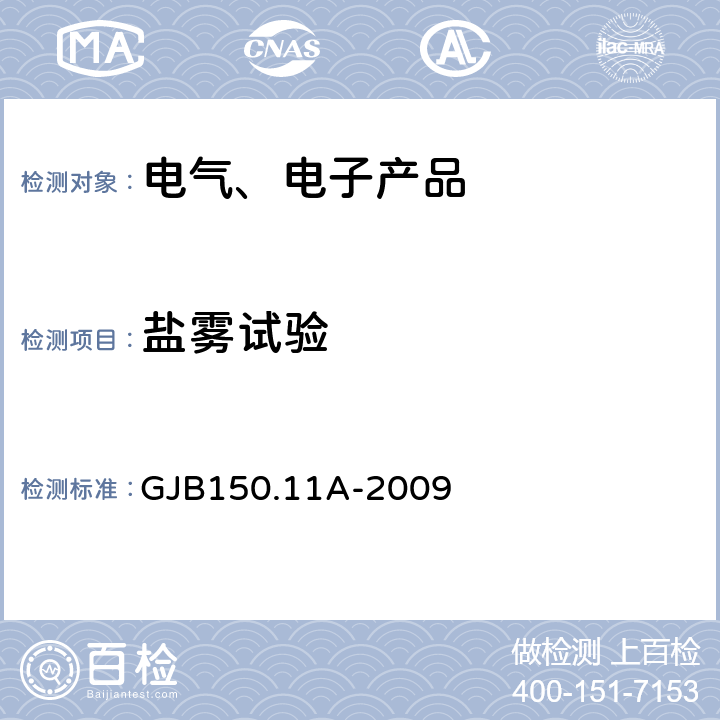 盐雾试验 军用装备实验室环境试验方法 第11部分：盐雾试验 GJB150.11A-2009