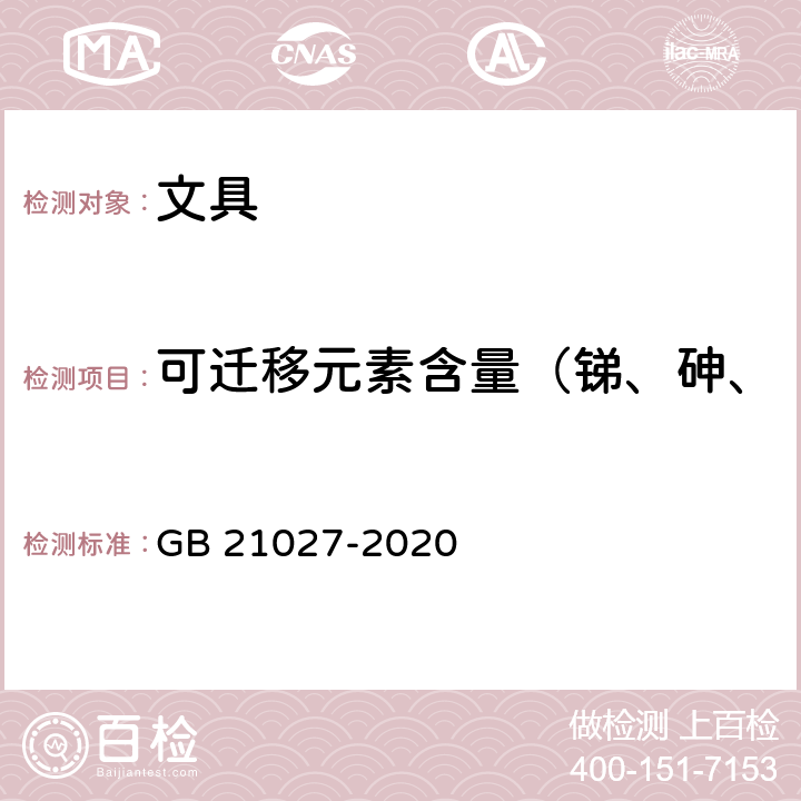 可迁移元素含量（锑、砷、钡、镉、铬、铅、汞、硒） 《学生用品的安全通用要求》 GB 21027-2020