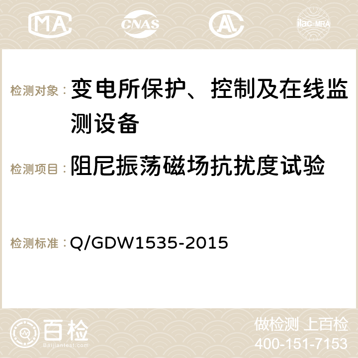阻尼振蕩磁場抗擾度試驗 變電設備在線監測裝置通用技術規范 Q/GDW1535-2015 6.6.8