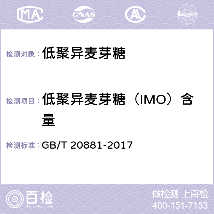 低聚异麦芽糖（IMO）含量 低聚异麦芽糖 GB/T 20881-2017 6.3