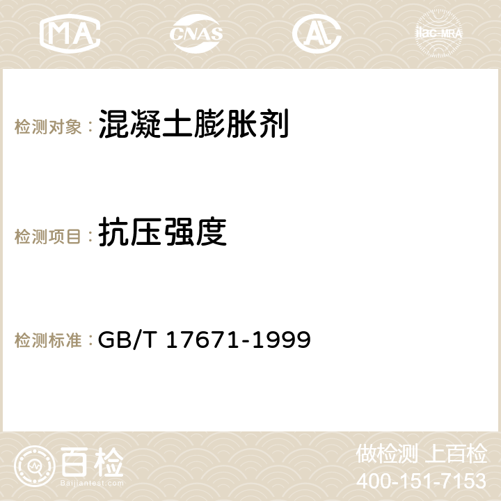 抗压强度 《水泥胶砂强度检验方法》 GB/T 17671-1999