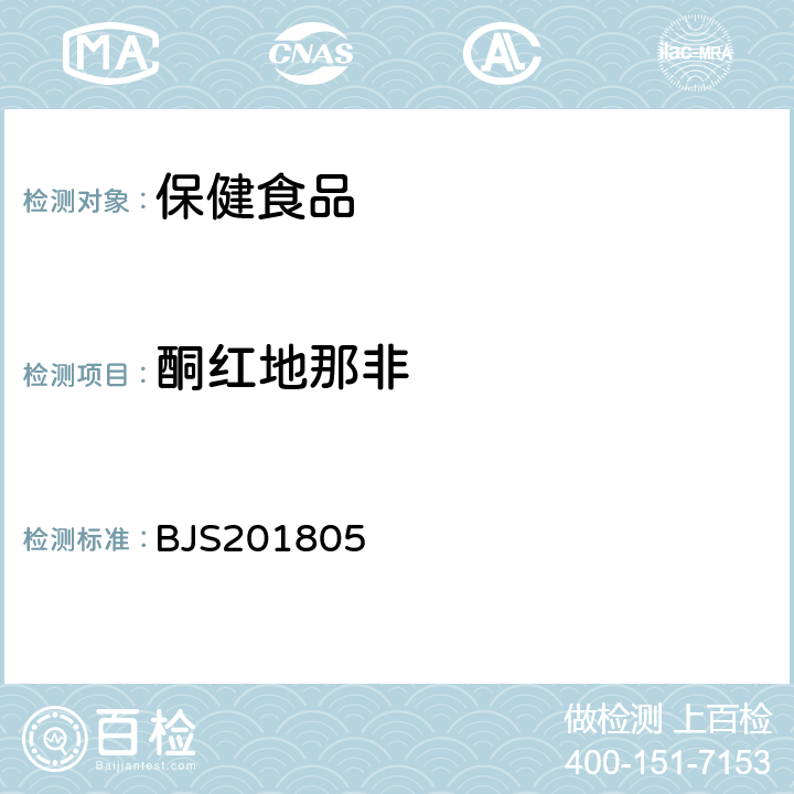 酮紅地那非 市場監管總局關于發布《食品中那非類物質的測定》食品補充檢驗方法的公告(2018年第14號)中附件:食品中那非類物質的測定 BJS201805