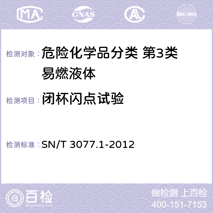 闭杯闪点试验 SN/T 3077.1-2012 常闭式闭口杯闪点测定法