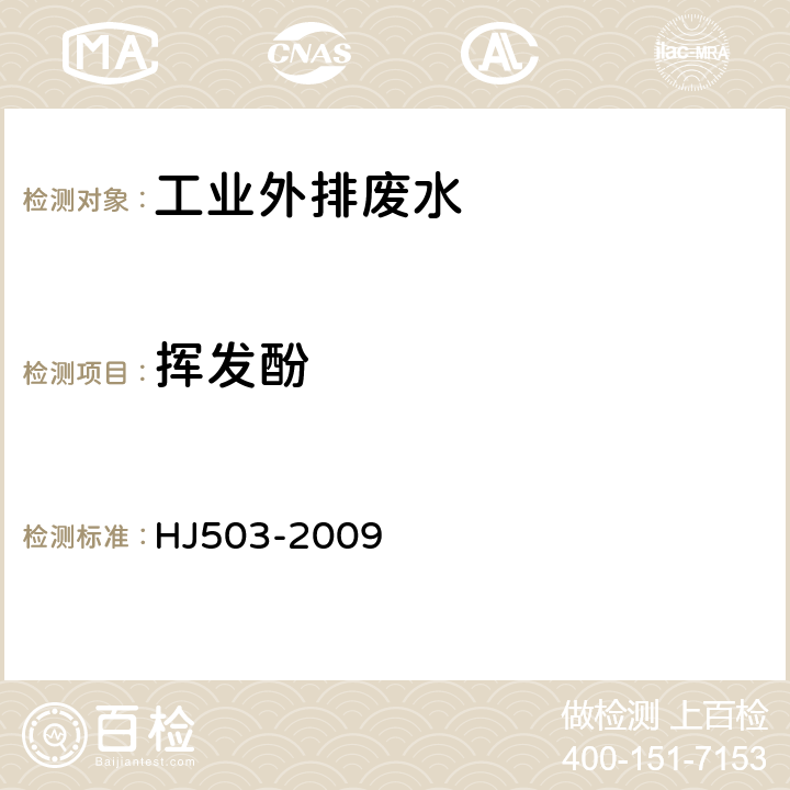 挥发酚 水质 挥发酚的测定　4-氨基安替比林分光光度法HJ503-2009