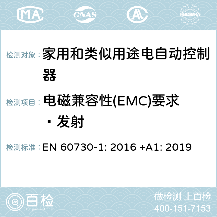 电磁兼容性(EMC)要求—发射 家用和类似用途电自动控制器 第1部分：通用要求 EN 60730-1: 2016 +A1: 2019 条款23