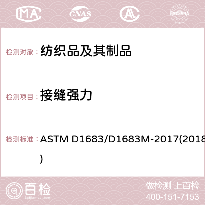 接缝强力 机织物接缝处断裂的标准试验方法 ASTM D1683/D1683M-2017(2018)