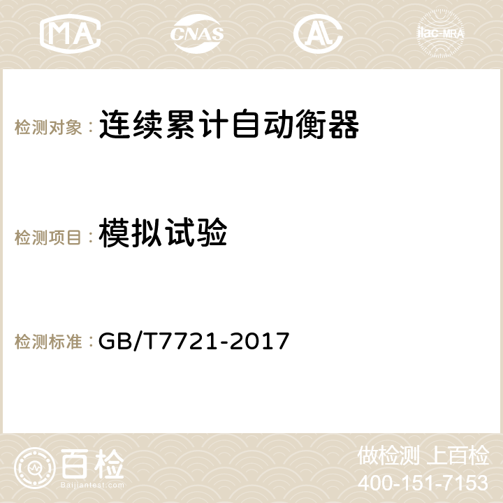 模拟试验 连续累计自动衡器(电子皮带秤) GB/T7721-2017 A.4.4