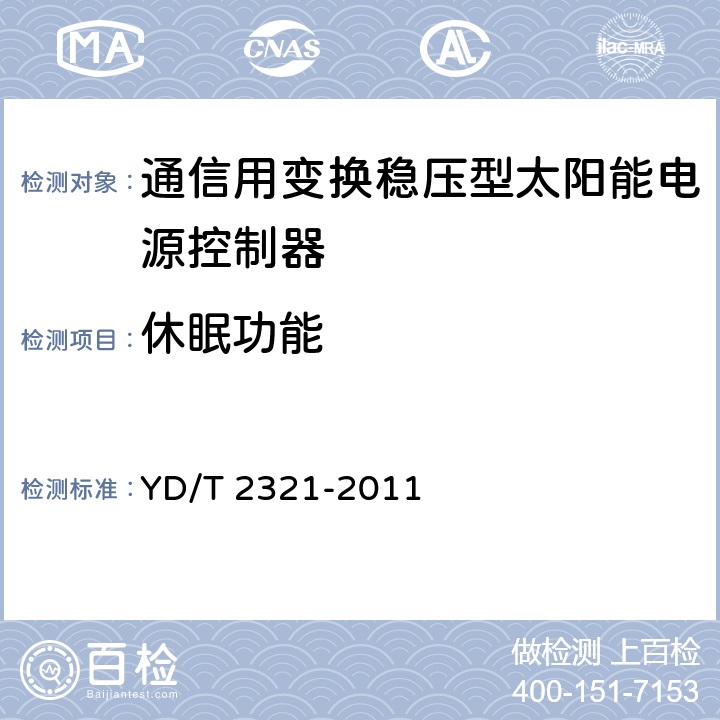 休眠功能 通信用变换稳压型太阳能电源控制器技术要求和试验方法 YD/T 2321-2011 6.7