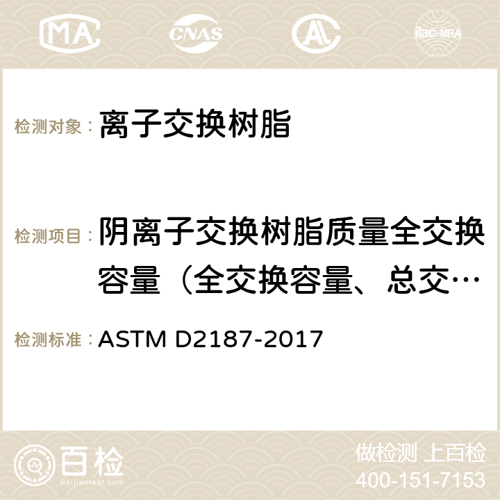 阴离子交换树脂质量全交换容量（全交换容量、总交换容量、交换容量） 粒状离子交换树脂的物理化学特性的标准试验方法 方法M ASTM D2187-2017 全部