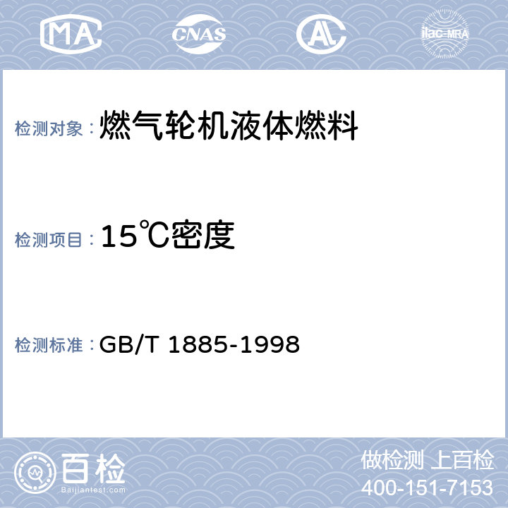15℃密度 石油计量表 GB/T 1885-1998