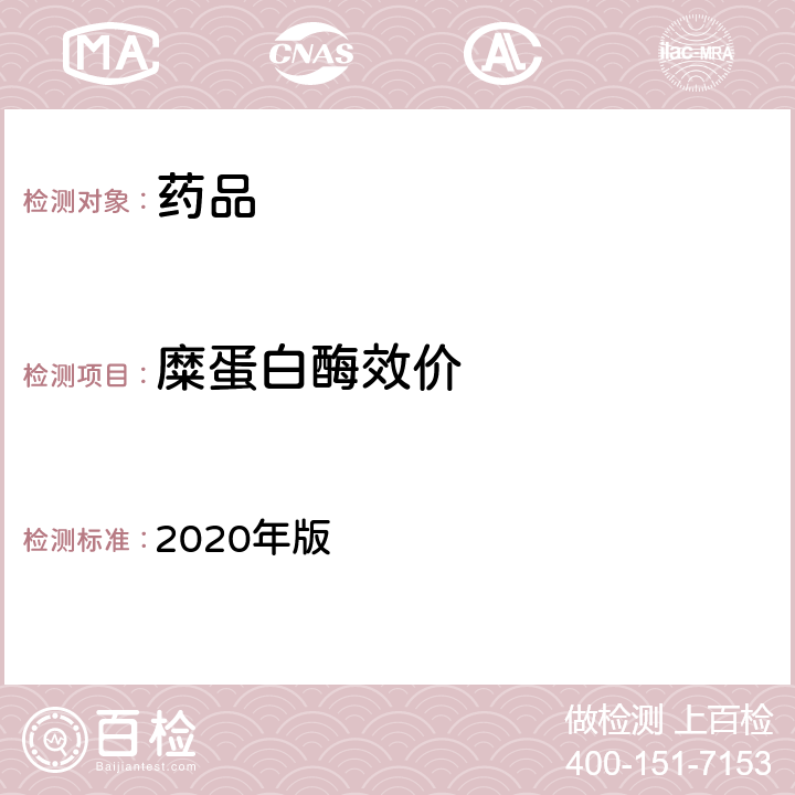 糜蛋白酶效价 中国药典 2020年版 二部 P1880