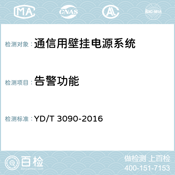 告警功能 通信用壁挂电源系统 YD/T 3090-2016 8.17