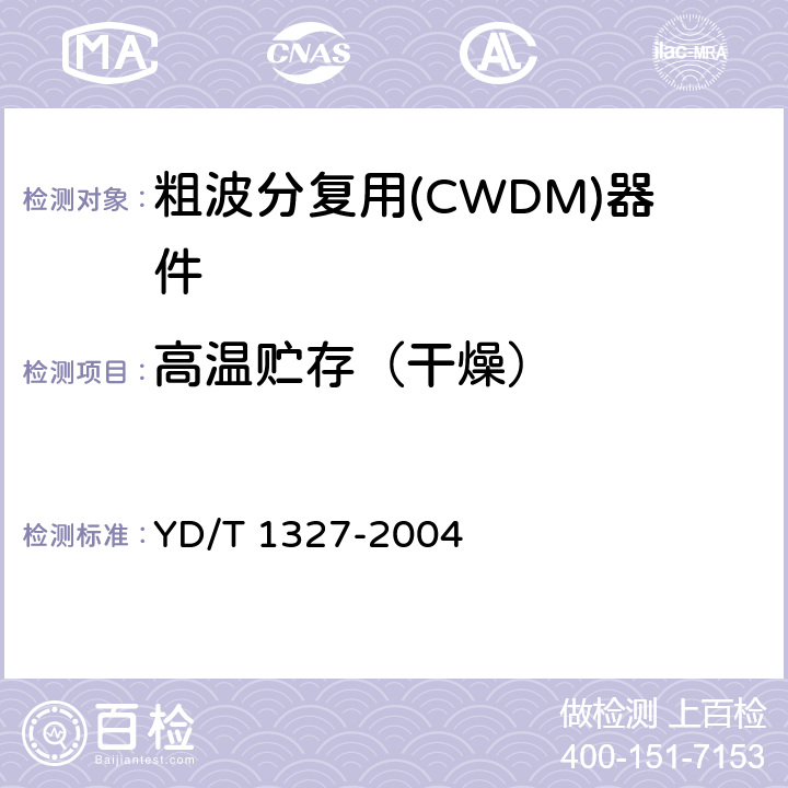 高温贮存（干燥） 粗波分复用(CWDM)器件技术要求及试验方法 YD/T 1327-2004