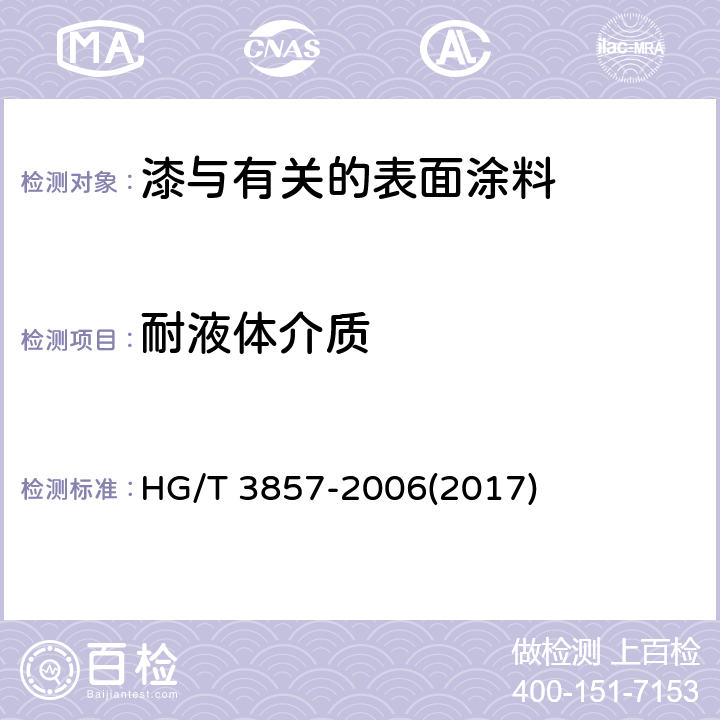 耐液体介质 绝缘漆漆膜耐油性测定法 HG/T 3857-2006(2017)