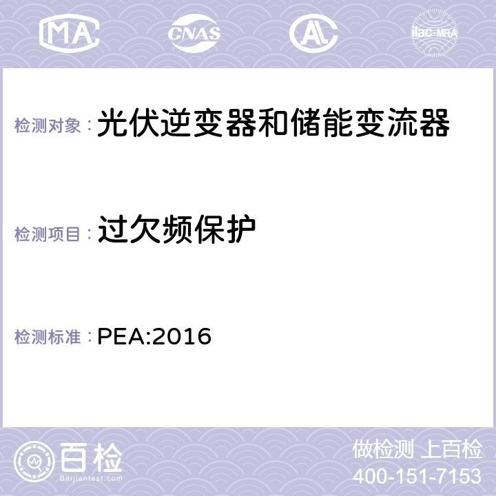 过欠频保护 省电力管理局电网系统互联规范条例 PEA:2016 12.3
