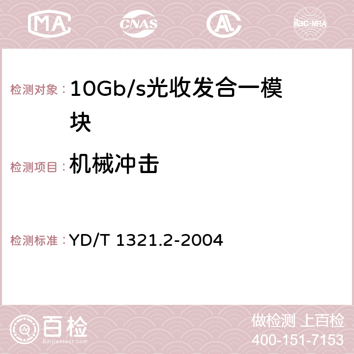 机械冲击 具有复用/去复用功能的光收发合一模块技术条件 第2部分：10Gb/s光收发合一模块 YD/T 1321.2-2004