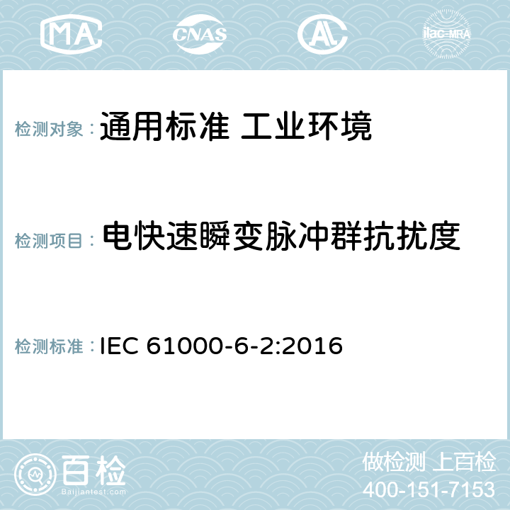 电快速瞬变脉冲群抗扰度 电磁兼容　通用标准　工业环境中的抗扰度试验 IEC 61000-6-2:2016 表2/2.3，表3/3.3，表4/4.5