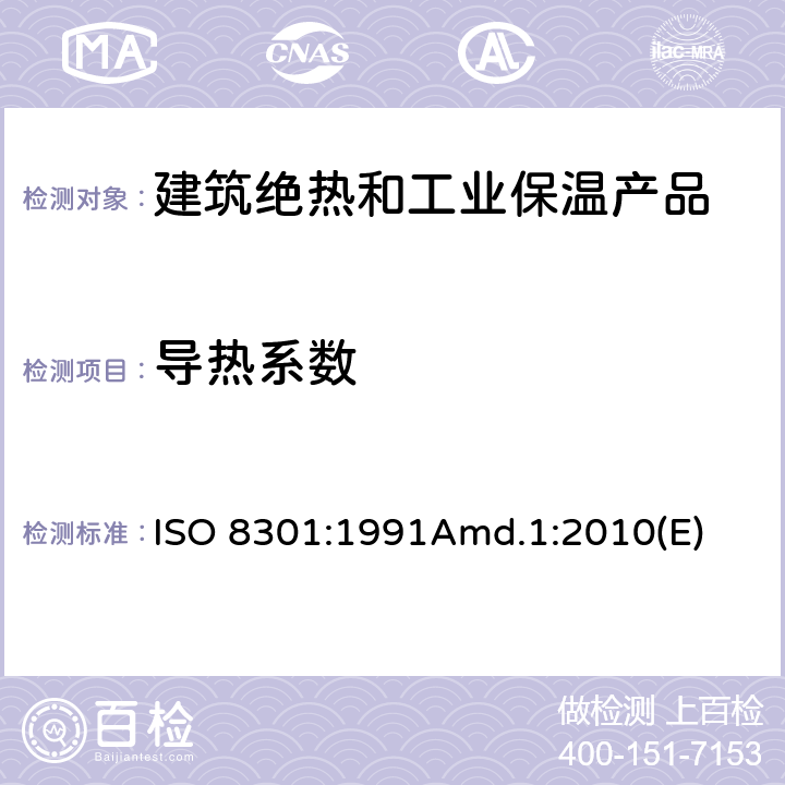 导热系数 绝热—稳态热阻及有关特性的测定—热流计法 ISO 8301:1991Amd.1:2010(E) 全部