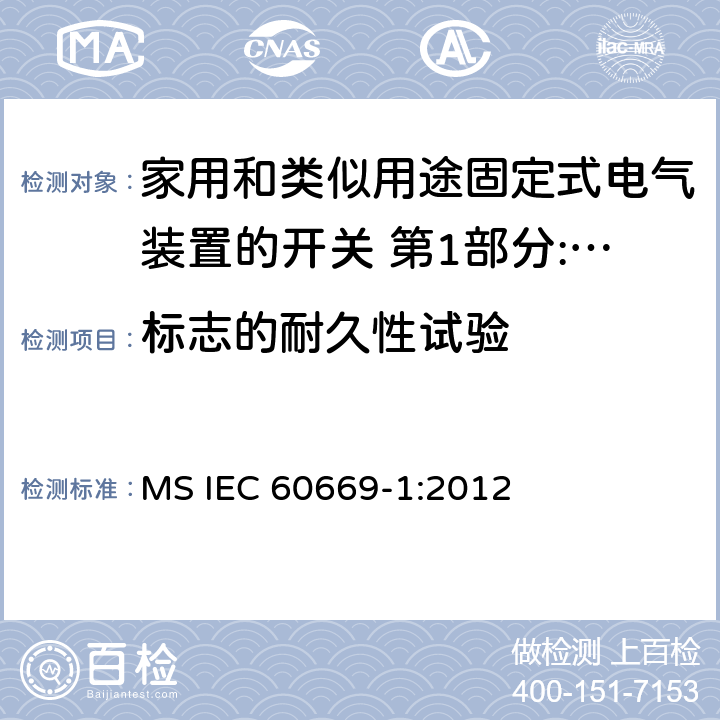 标志的耐久性试验 家用和类似用途固定式电气装置的开关 第1部分:通用要求 MS IEC 60669-1:2012 8