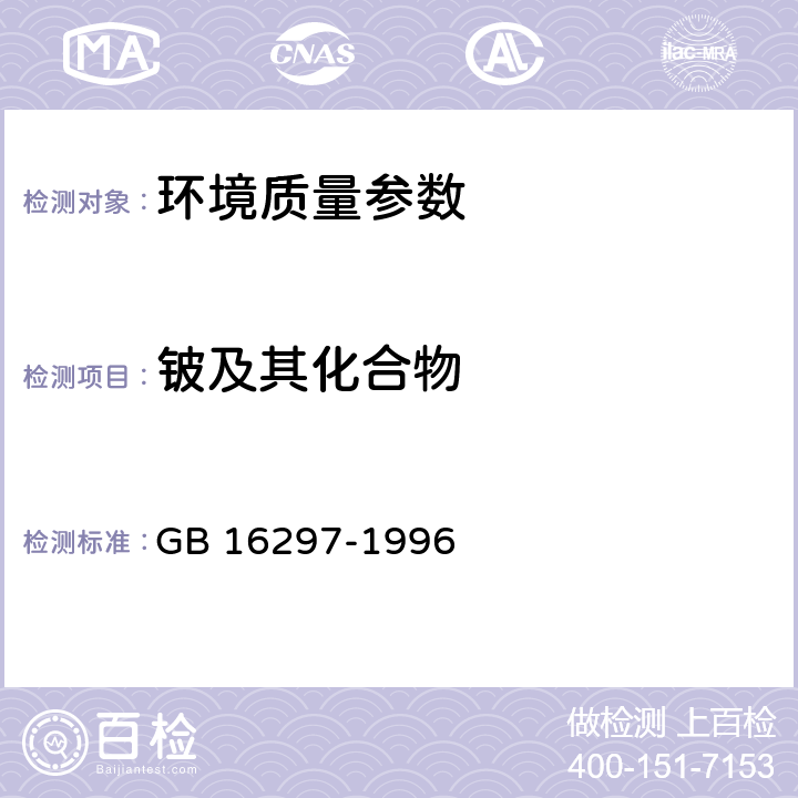 铍及其化合物 大气污染物综合排放标准 GB 16297-1996 9.3