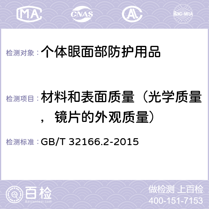 材料和表面质量（光学质量，镜片的外观质量） GB/T 32166.2-2015 个体防护装备 眼面部防护 职业眼面部防护具 第2部分:测量方法