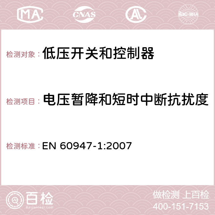 电压暂降和短时中断抗扰度 低压开关设备和控制设备.第1部分:总则 EN 60947-1:2007 7.3.2