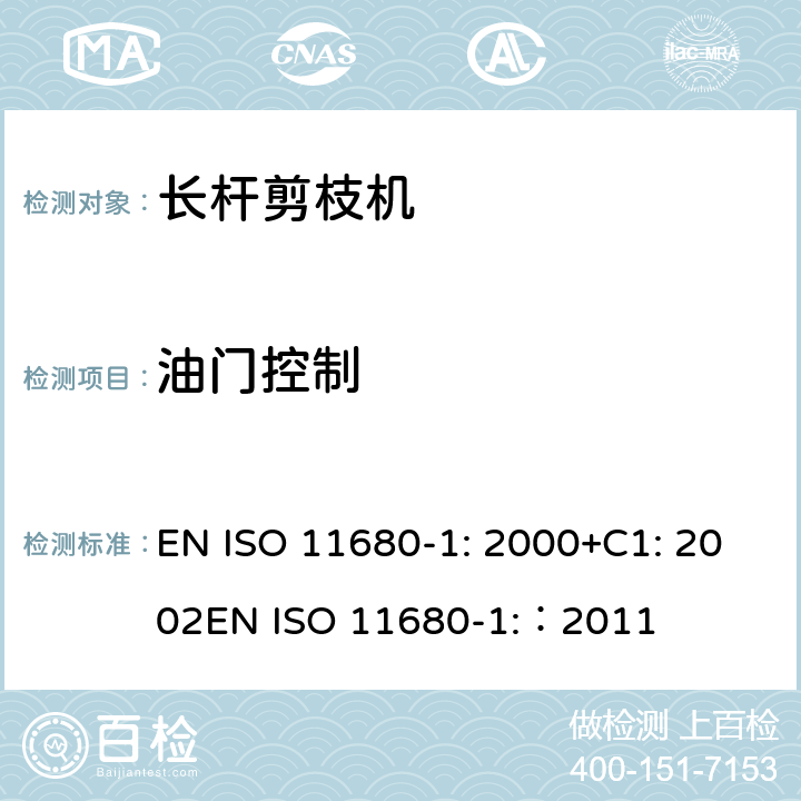 油门控制 森林机械 – 安全 - 电动长杆剪枝机 EN ISO 11680-1: 2000+C1: 2002
EN ISO 11680-1:：2011 条款4.9