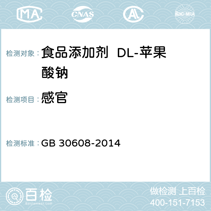 感官 食品安全国家标准 食品添加剂 DL-苹果酸钠 GB 30608-2014 3.1