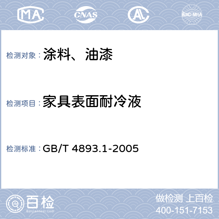 家具表面耐冷液 《家具表面耐冷液测定法》 GB/T 4893.1-2005